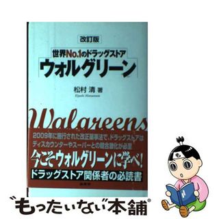 【中古】 ウォルグリーン 世界Ｎｏ．１のドラッグストア 改訂版/商業界/松村清(ビジネス/経済)