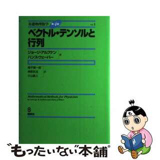 【中古】 ベクトル・テンソルと行列/講談社/ジョージ・アルフケン(科学/技術)