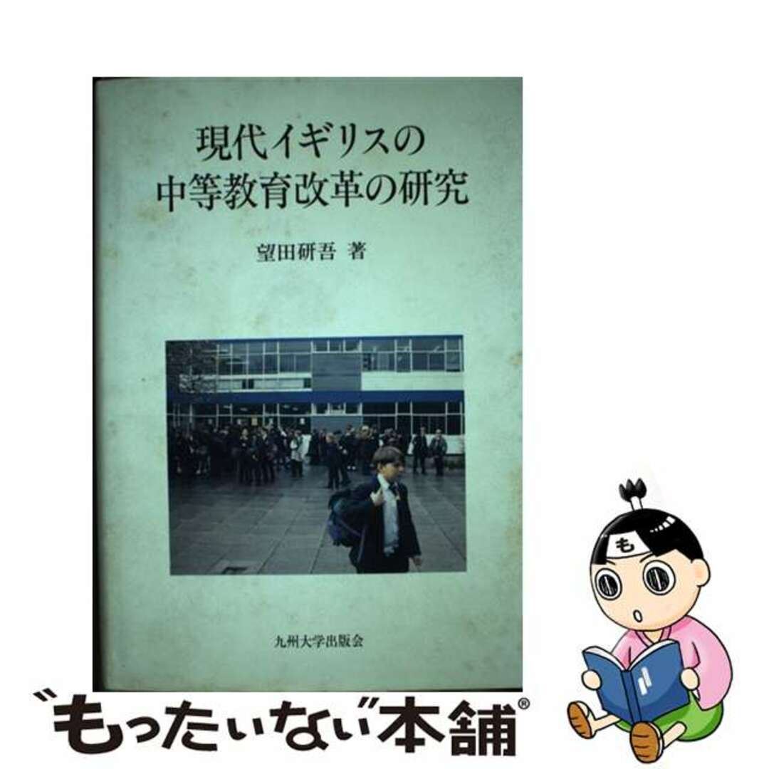 もったいない本舗　by　中古】　現代イギリスの中等教育改革の研究/九州大学出版会/望田研吾の通販　ラクマ店｜ラクマ