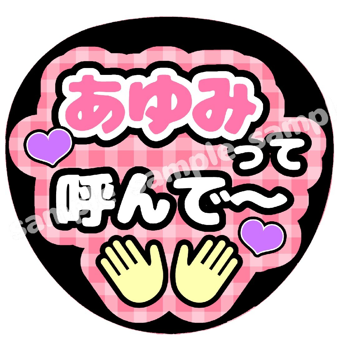 ayumama様 専用ページ うちわ文字 オーダー