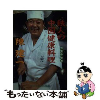 【中古】 鉄人の中国健康料理/中央公論新社/陳建一(料理/グルメ)