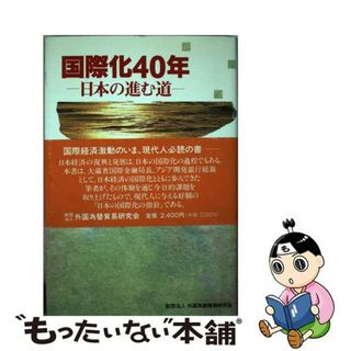 【中古】 国際化４０年 日本の進む道/外国為替貿易研究会/藤岡真佐夫(その他)