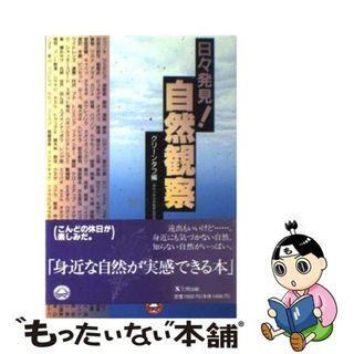 【中古】 日々発見！自然観察/東京アカデミー七賢出版/グリーンタフ（神奈川県自然観察指導員連絡(科学/技術)