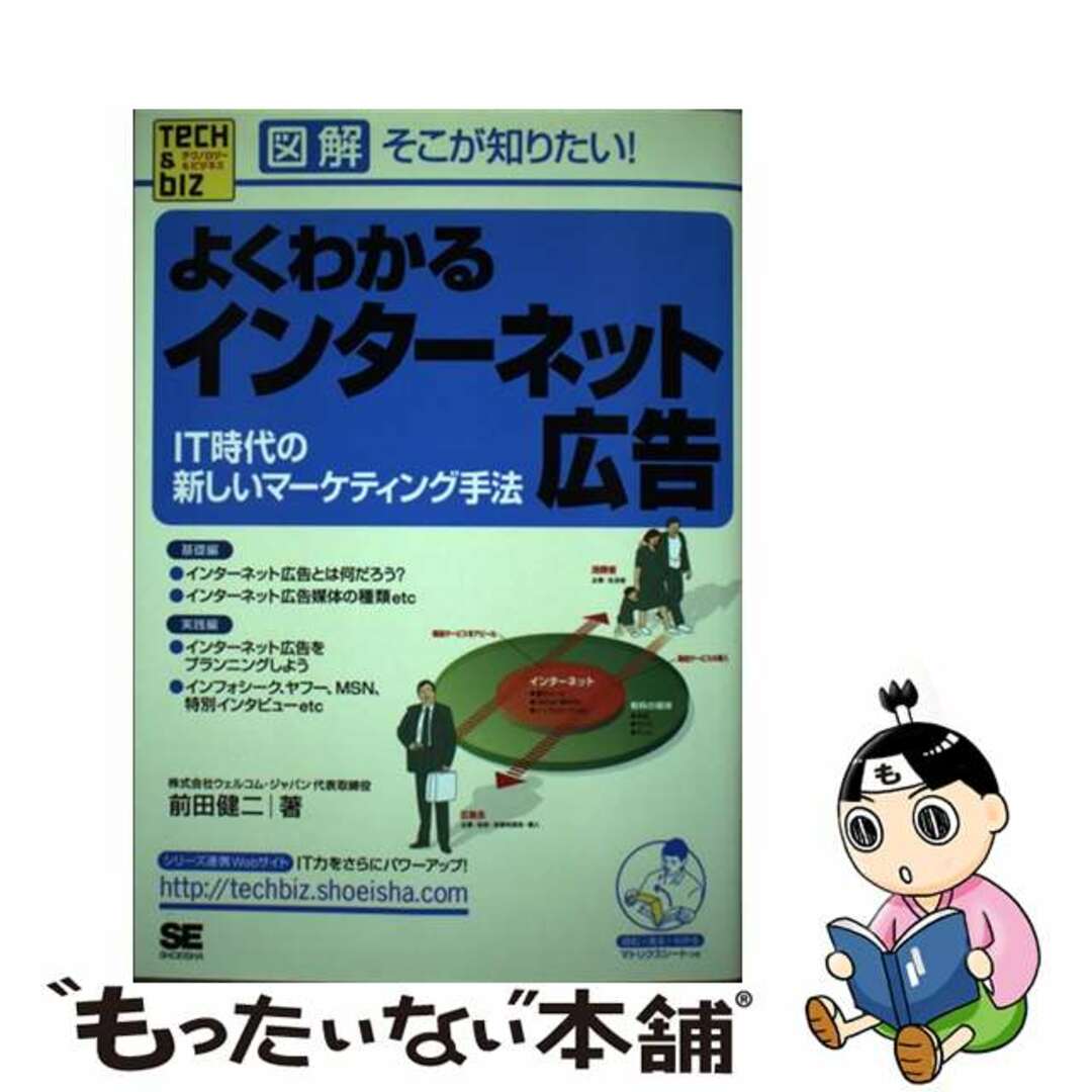 【中古】 よくわかるインターネット広告 ＩＴ時代の新しいマーケティング手法/翔泳社/前田健二 エンタメ/ホビーの本(ビジネス/経済)の商品写真