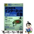 【中古】 よくわかるインターネット広告 ＩＴ時代の新しいマーケティング手法/翔泳