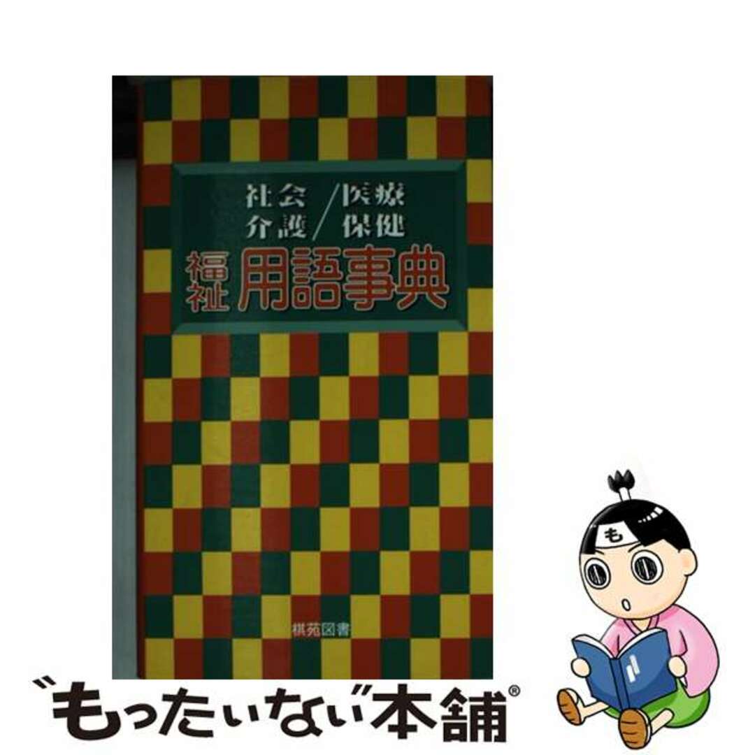 【中古】 福祉用語事典 社会介護／医療保健 第２版/棋苑図書/福祉用語編集委員会 エンタメ/ホビーの本(人文/社会)の商品写真