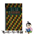 【中古】 福祉用語事典 社会介護／医療保健 第２版/棋苑図書/福祉用語編集委員会