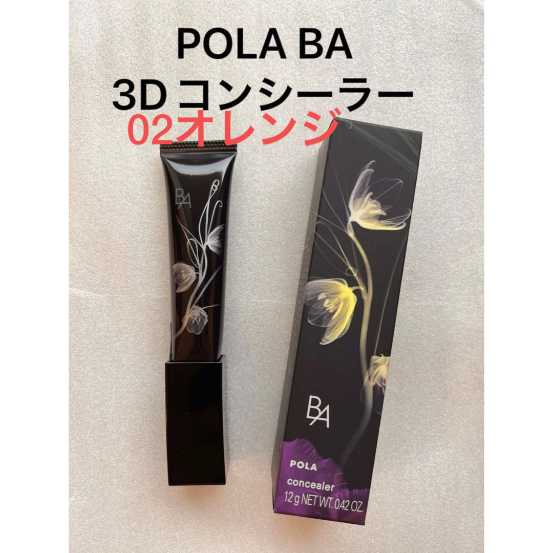 POLA BA 3D コンシーラー 02 カバリングオレンジ