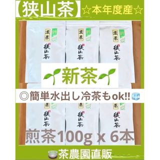 サヤマチャ(狭山茶)の【新茶】狭山茶☆茶畑直販 煎茶6本(令5年産)一番茶 深蒸し茶 緑茶日本茶お茶(茶)