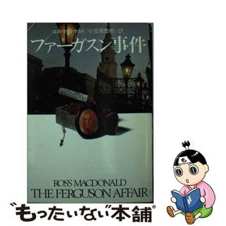 【中古】 ファーガスン事件/早川書房/ロス・マクドナルド(文学/小説)