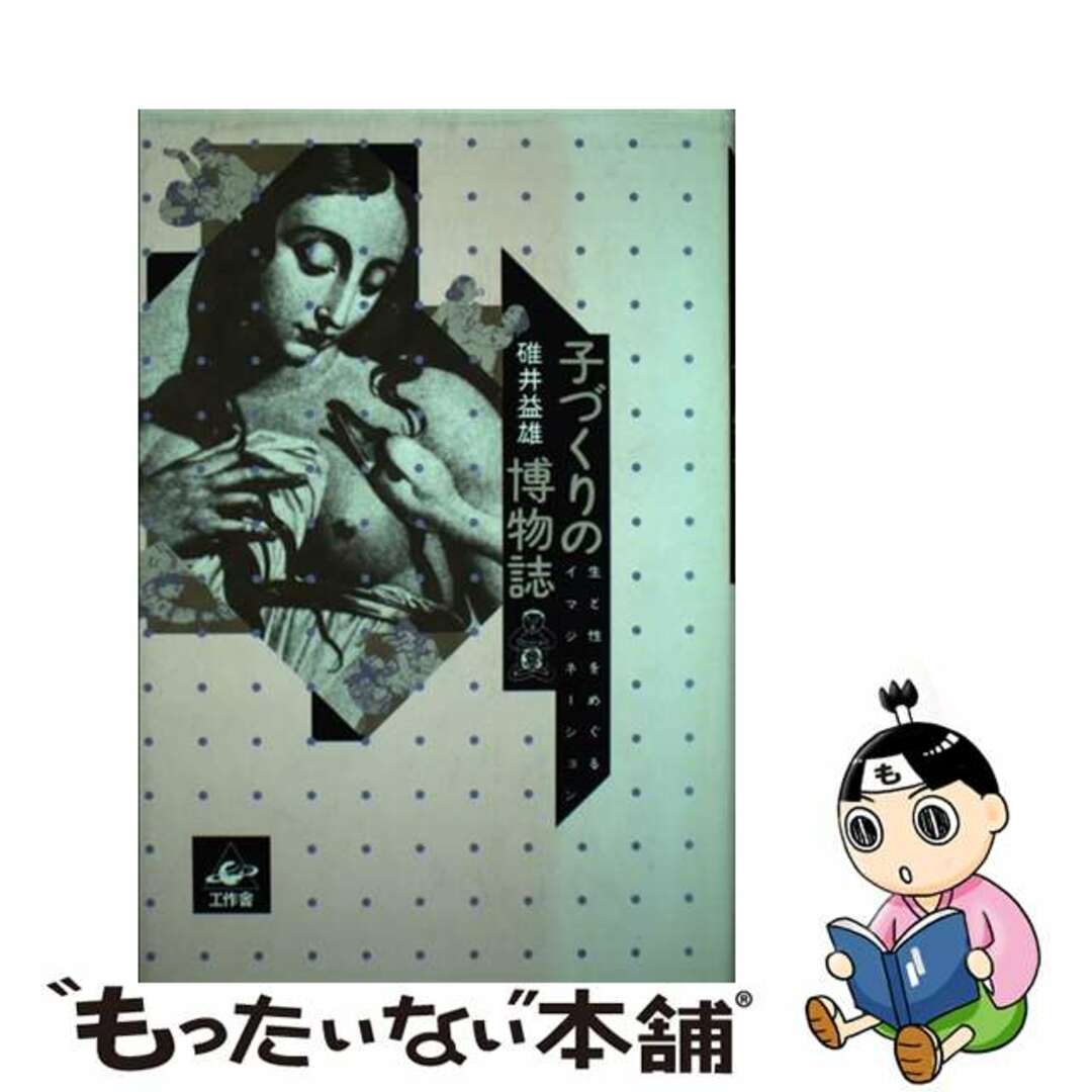 【中古】 子づくりの博物誌 生と性をめぐるイマジネーション/工作舎/碓井益雄 エンタメ/ホビーの本(人文/社会)の商品写真