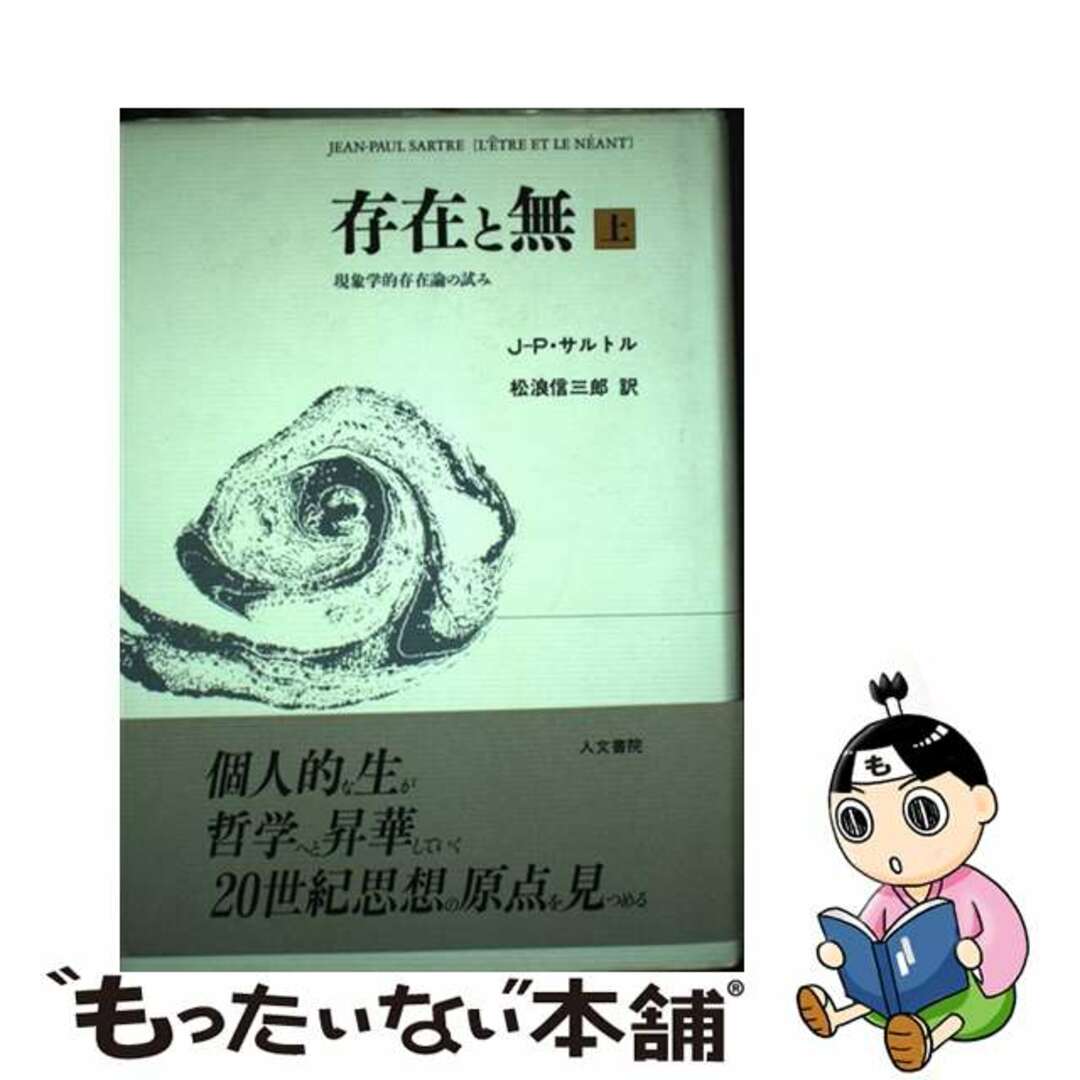 新装版/人文書院/ジャン・ポール・サルトルの通販　ラクマ店｜ラクマ　by　存在と無　中古】　上　現象学的存在論の試み　もったいない本舗