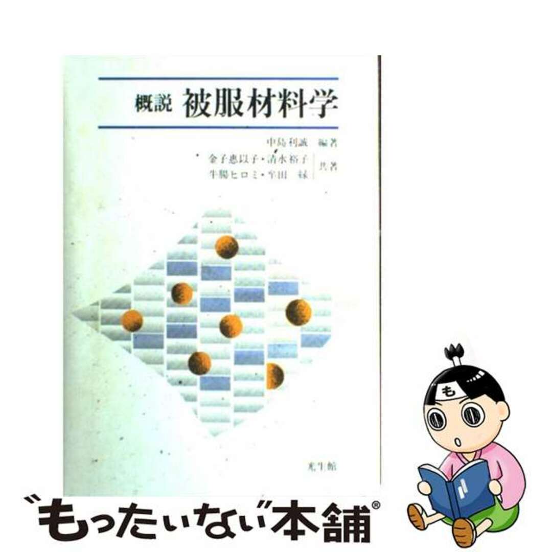 概説被服材料学/光生館/中島利誠