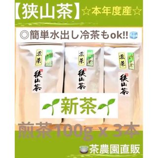 サヤマチャ(狭山茶)の【新茶】狭山茶☆茶畑直販 煎茶3本(令5年産)一番茶 深蒸し茶 緑茶日本茶お茶(茶)