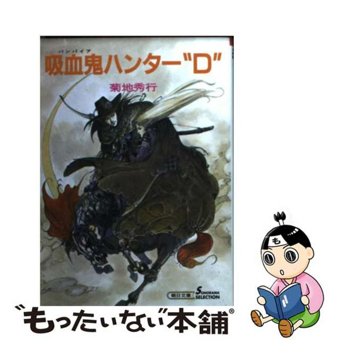 吸血鬼ハンター“Ｄ” 吸血鬼ハンター　１ 新版/朝日新聞出版/菊地秀行もったいない本舗書名カナ