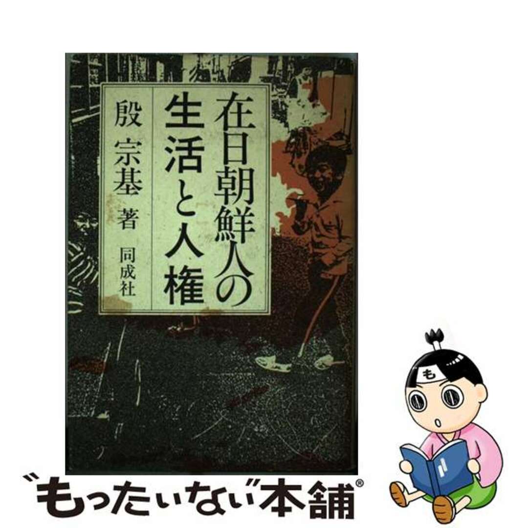 20発売年月日在日朝鮮人の生活と人権/同成社/殷宗基