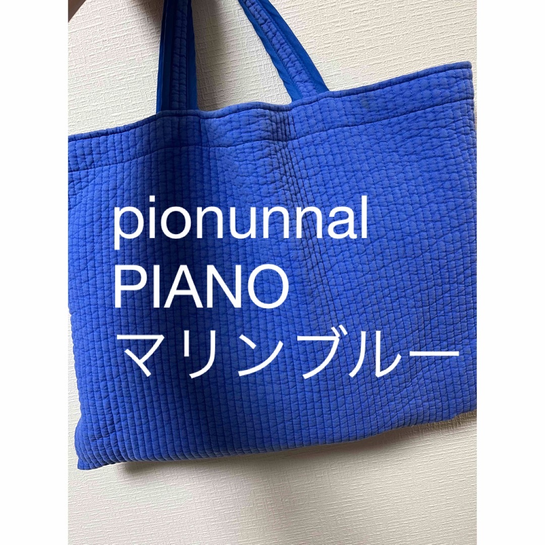 【新品•未開封】pionunnalピオヌンナル PIANOマリンブルー