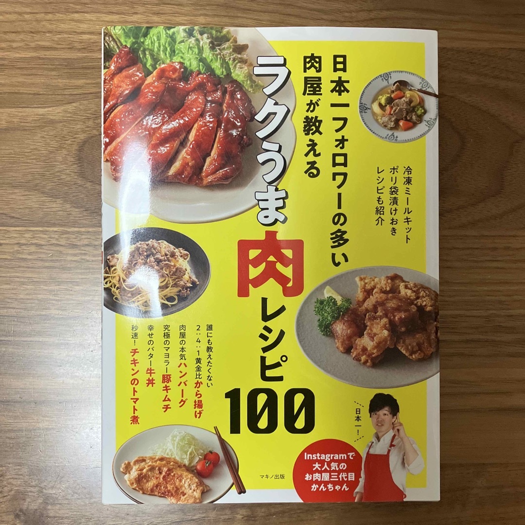 日本一フォロワーの多い肉屋が教えるラクうま肉レシピ１００ エンタメ/ホビーの本(料理/グルメ)の商品写真