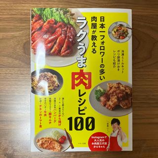 日本一フォロワーの多い肉屋が教えるラクうま肉レシピ１００(料理/グルメ)