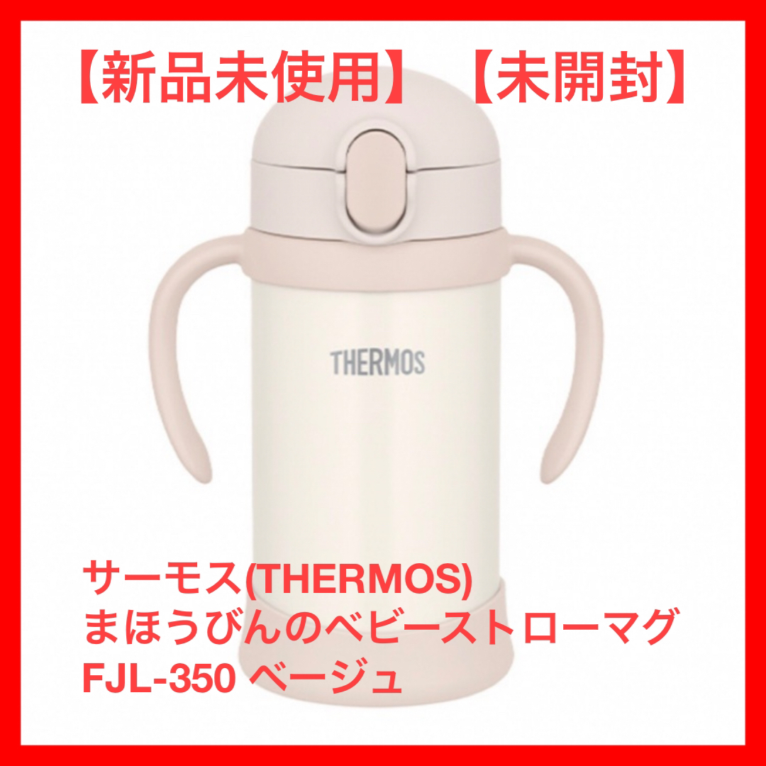 【新品未使用】サーモス　まほうびんのベビーストローマグ ベージュ　350ml