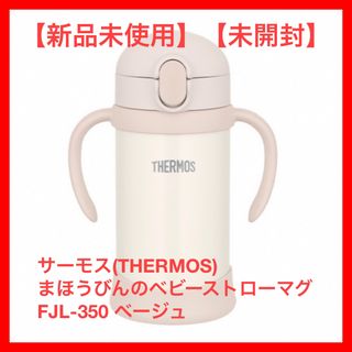 サーモス(THERMOS)の【新品未使用】サーモス　まほうびんのベビーストローマグ ベージュ　350ml(水筒)