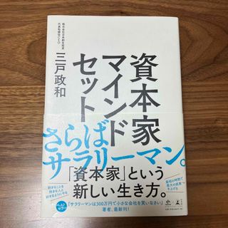 資本家マインドセット(ビジネス/経済)