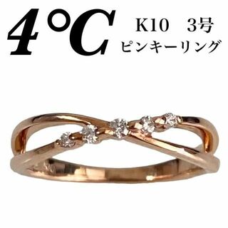 ヨンドシー(4℃)の4℃　K10　ピンクゴールド　ピンキーリング　ダイヤモンド5粒 3号(リング(指輪))