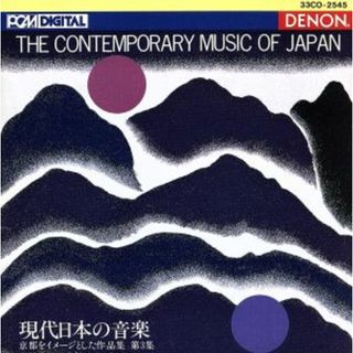 現代日本の音楽 京都をイメージとした作品集3の通販|ラクマ