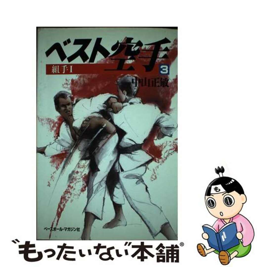 ベスト空手 ３/ベースボール・マガジン社/中山正敏中山正敏著者名カナ