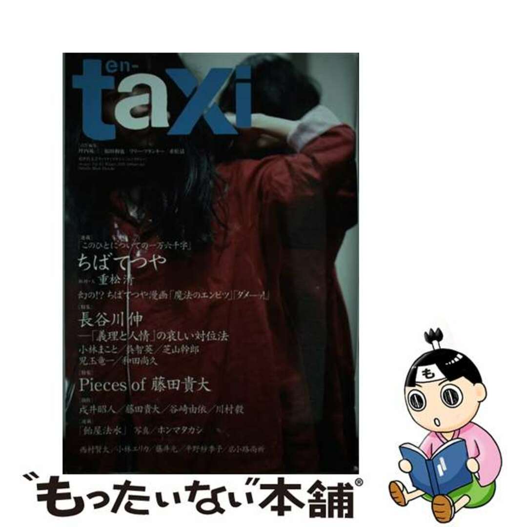 ｅｎーｔａｘｉ 超世代文芸クォリティマガジン 第３４号（Ｗｉｎｔｅｒ　２０１/扶桑社/坪内祐三