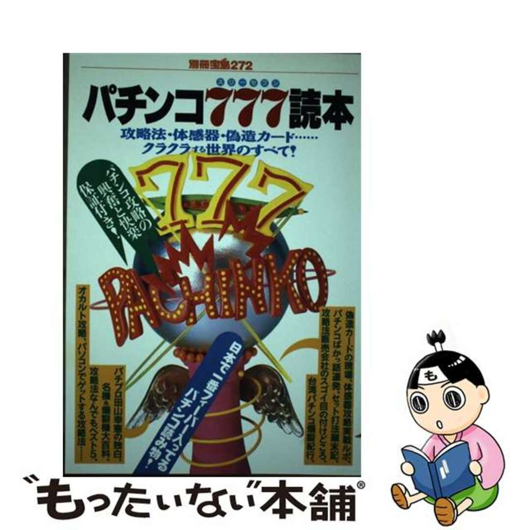 【中古】 パチンコ777(スリーセブン)読本 攻略法・体感器・偽造カード…クラクラする世界のすべ/宝島社 エンタメ/ホビーの本(趣味/スポーツ/実用)の商品写真