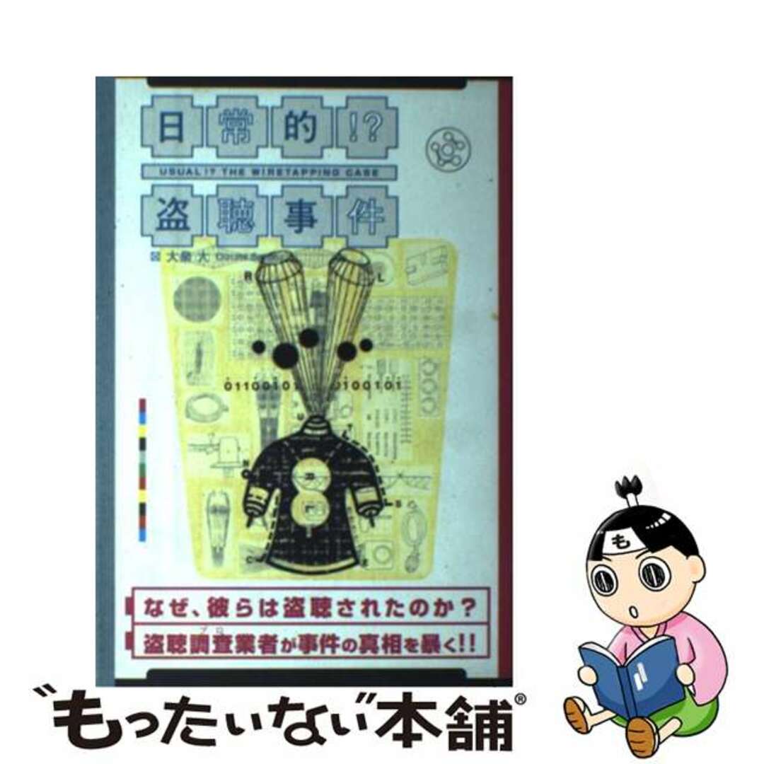 【中古】 日常的！？盗聴事件 盗聴調査業者が事件の真相を暴く！！/ジャパン・ミックス/大泉大 エンタメ/ホビーのエンタメ その他(その他)の商品写真