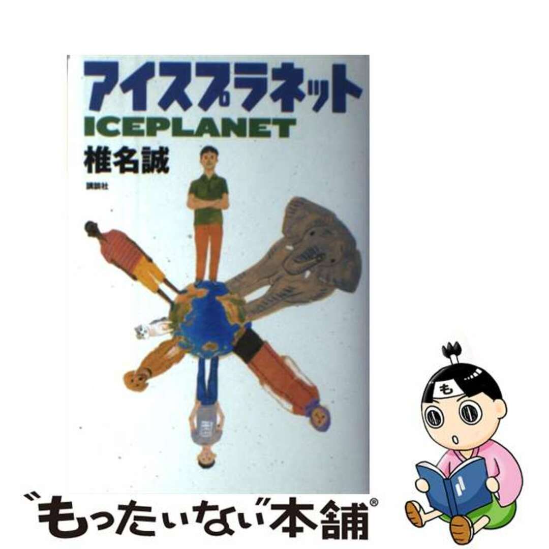 【中古】 アイスプラネット/講談社/椎名誠 エンタメ/ホビーの本(絵本/児童書)の商品写真