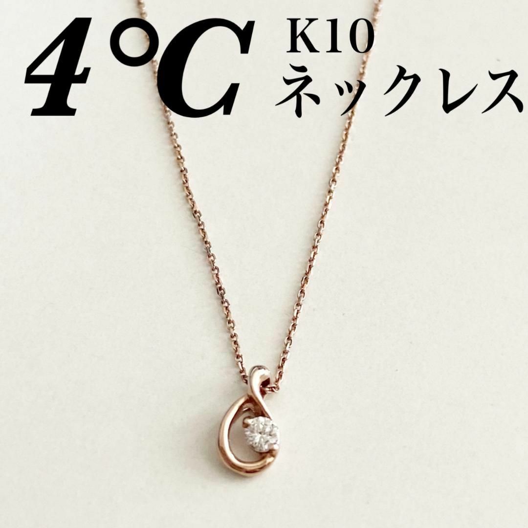 4℃ K10ピンクゴールド メビウスモチーフ ダイヤ付きネックレス 美品-