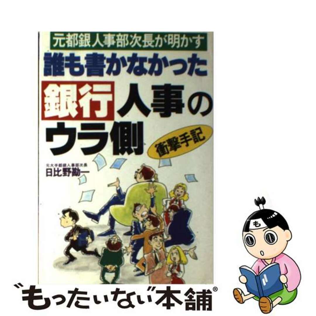 誰も書かなかった銀行人事のウラ側 元都銀人事部次長が明かす/あっぷる出版社/日比野勘一もったいない本舗書名カナ