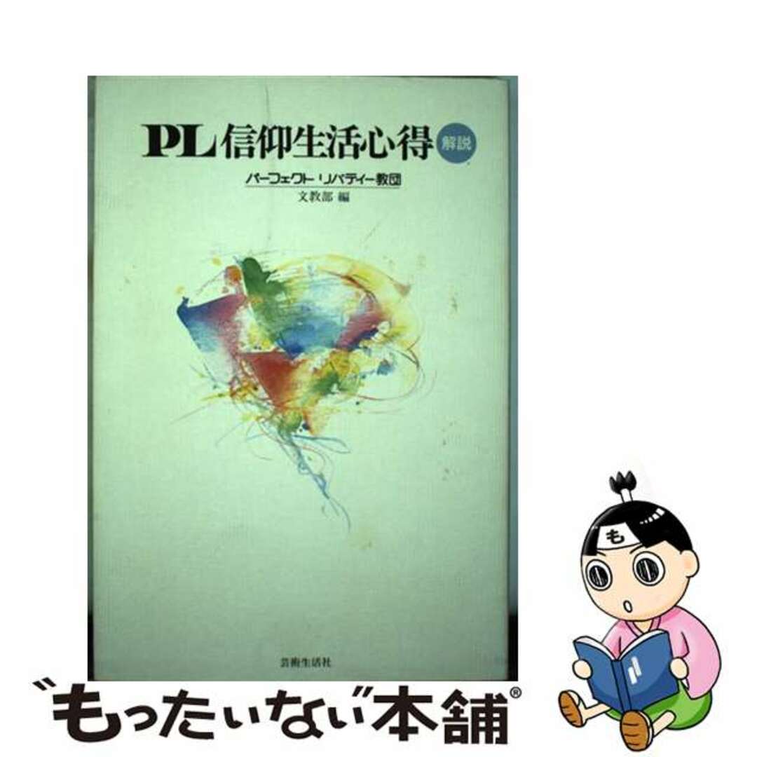 【中古】 「PL信仰生活心得」解説 第4改訂版/芸術生活社/パーフェクトリバティー教団 エンタメ/ホビーの本(人文/社会)の商品写真