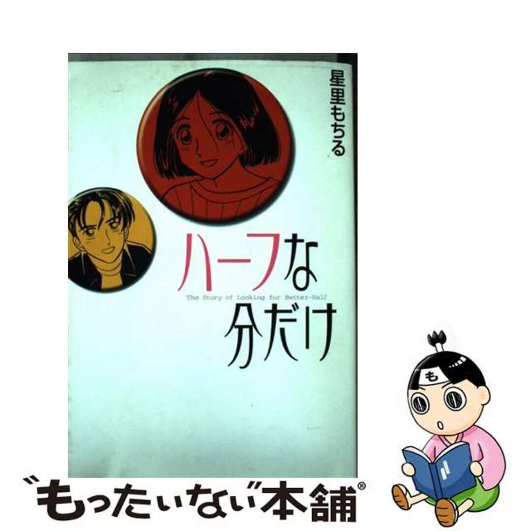 【中古】 ハーフな分だけ/小学館/星里もちる エンタメ/ホビーの漫画(青年漫画)の商品写真