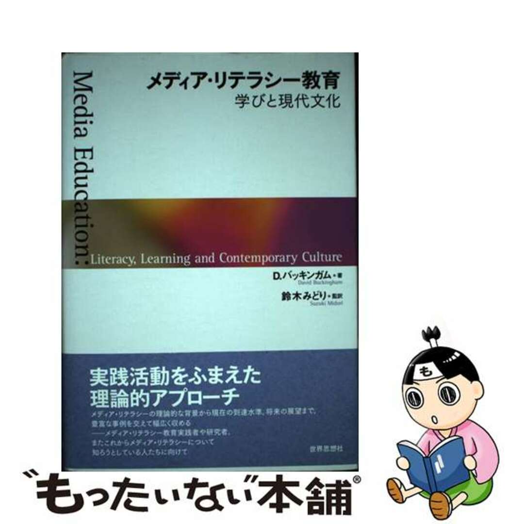 メディア・リテラシー教育 学びと現代文化/世界思想社/デビッド・バッキンガム２８３ｐサイズ