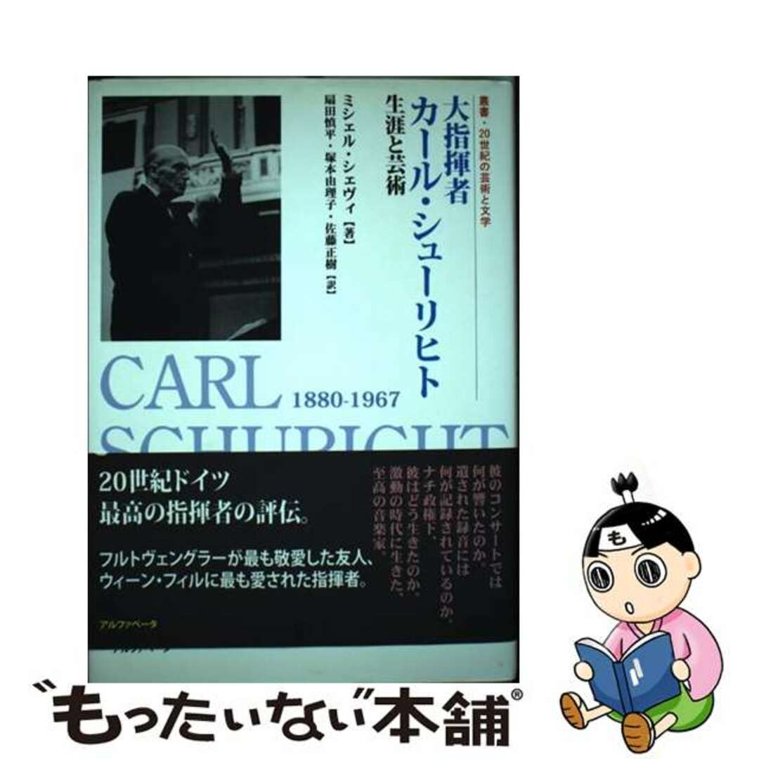【中古】 大指揮者カール・シューリヒト 生涯と芸術/アルファベータブックス/ミシェル・シェヴィ エンタメ/ホビーの本(楽譜)の商品写真