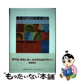 【中古】 慶應ＳＦＣの起業家たち/慶應義塾大学出版会/宮地恵美(ビジネス/経済)