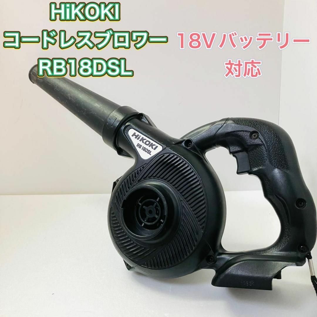 HiKOKI ハイコーキ RB18DSL コードレスブロワー 集塵機能 集じん