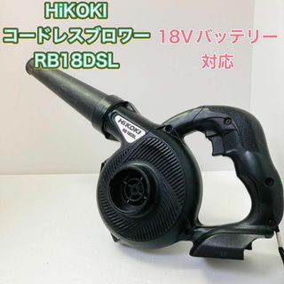 ハイコーキ(ハイコーキ)のHiKOKI ハイコーキ RB18DSL コードレスブロワー 集塵機能 集じん(工具/メンテナンス)