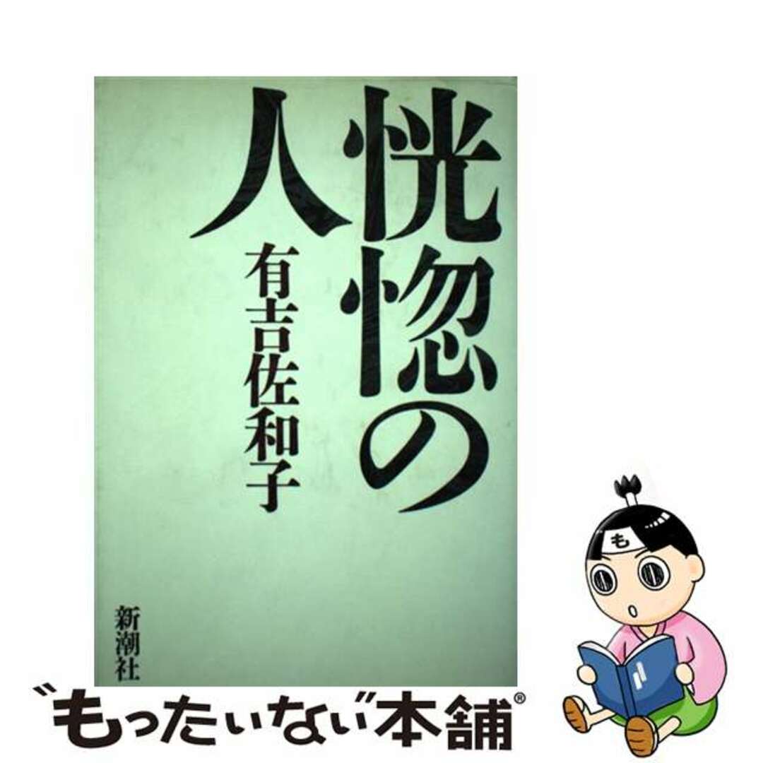 クリーニング済み恍惚の人/新潮社/有吉佐和子