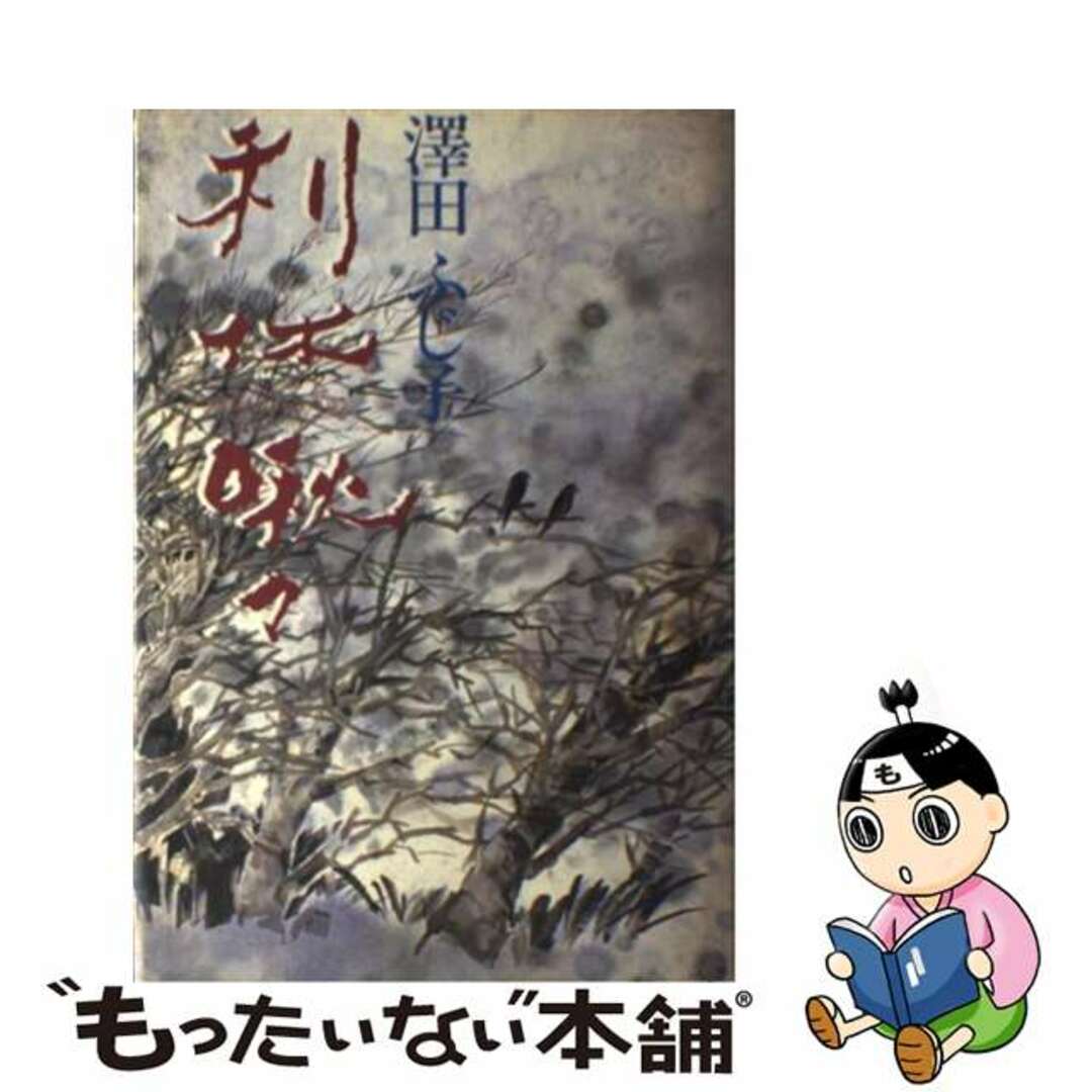 【中古】 利休啾々/講談社/澤田ふじ子 エンタメ/ホビーのエンタメ その他(その他)の商品写真