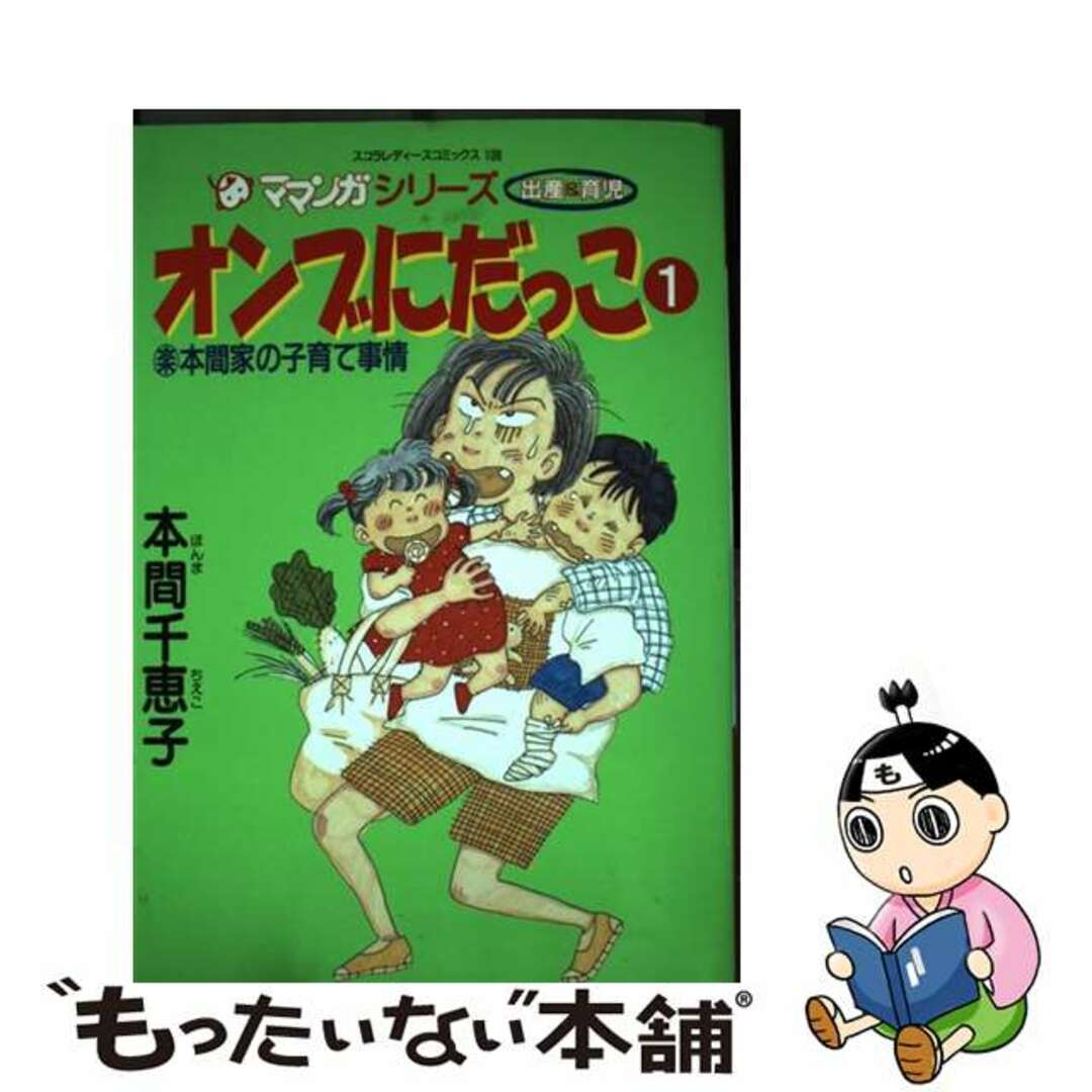 オンブにだっこ １/スコラ/本間千恵子