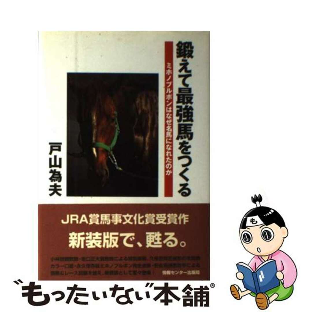 【中古】 鍛えて最強馬をつくる ミホノブルボンはなぜ名馬になれたのか/ゆびさし/戸山為夫 エンタメ/ホビーの本(趣味/スポーツ/実用)の商品写真