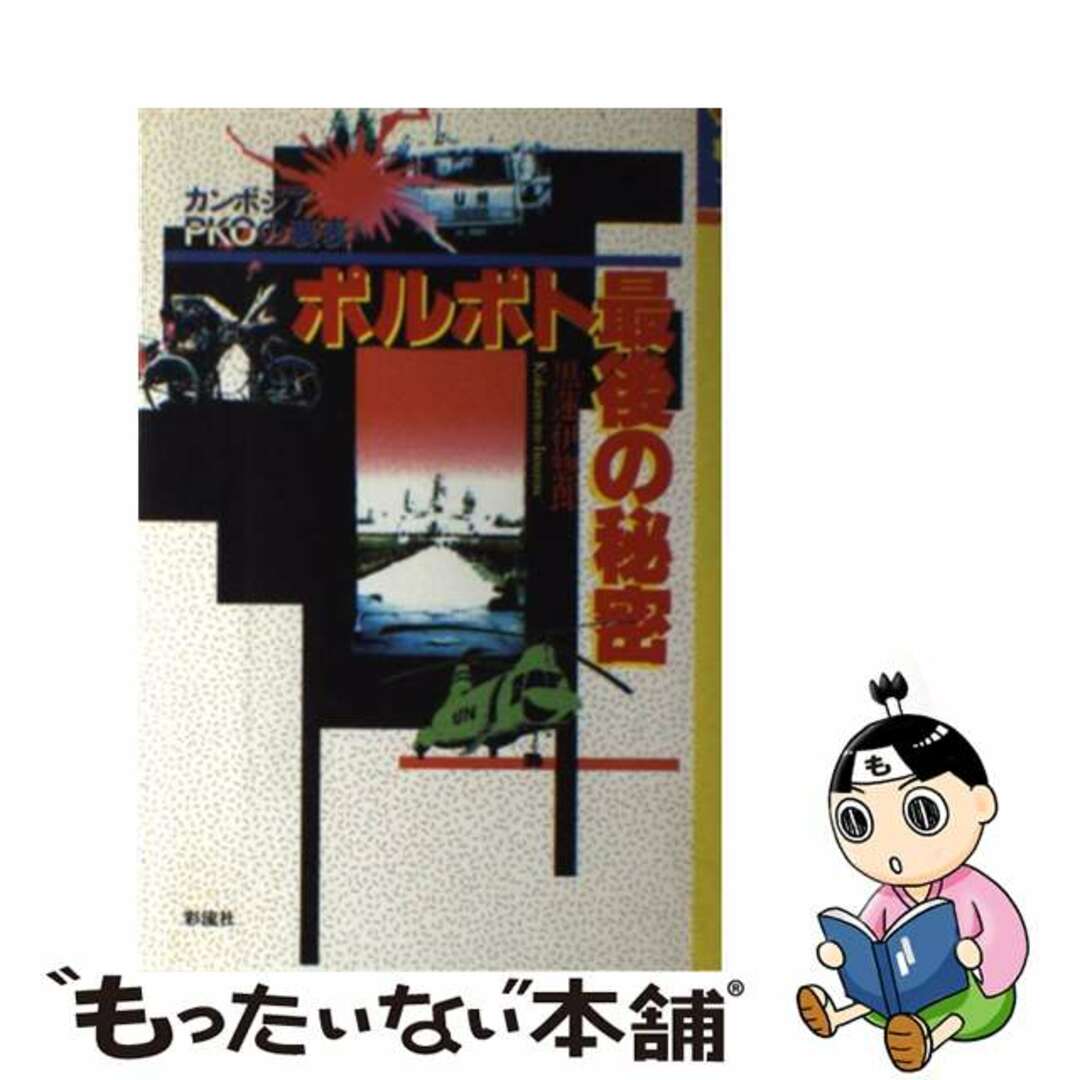 【中古】 ポルポト最後の秘密 カンボジアPKOの裏表/彩流社/黒蓮伊惣郎 エンタメ/ホビーの本(人文/社会)の商品写真