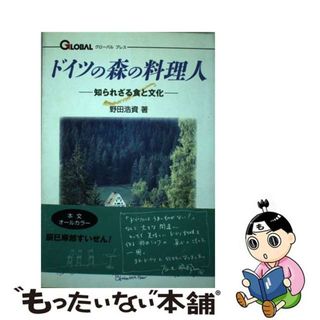 【中古】 ドイツの森の料理人 知られざる食と文化/銀の鈴社/野田浩資(その他)