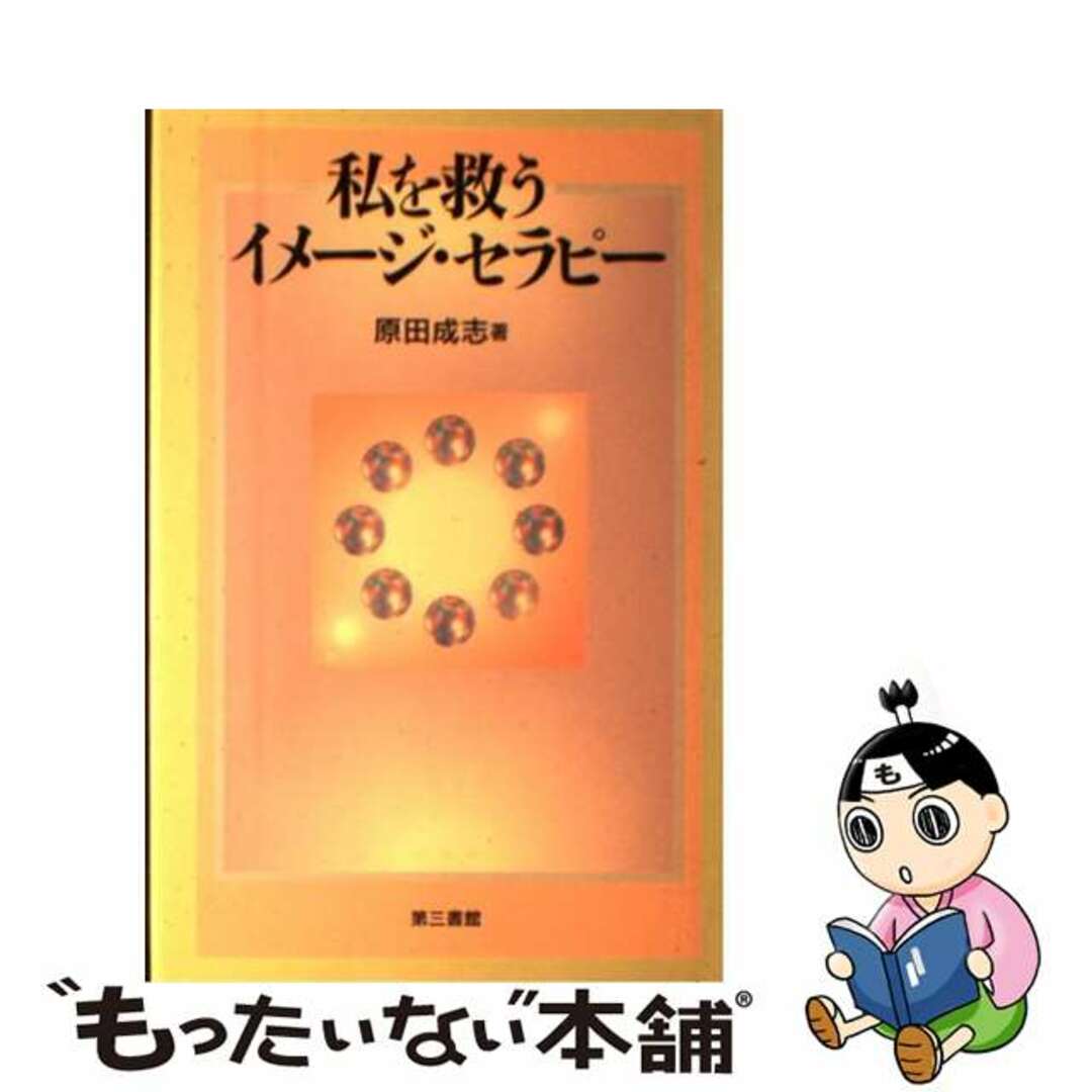 私を救うイメージ・セラピー/第三書館/原田成志