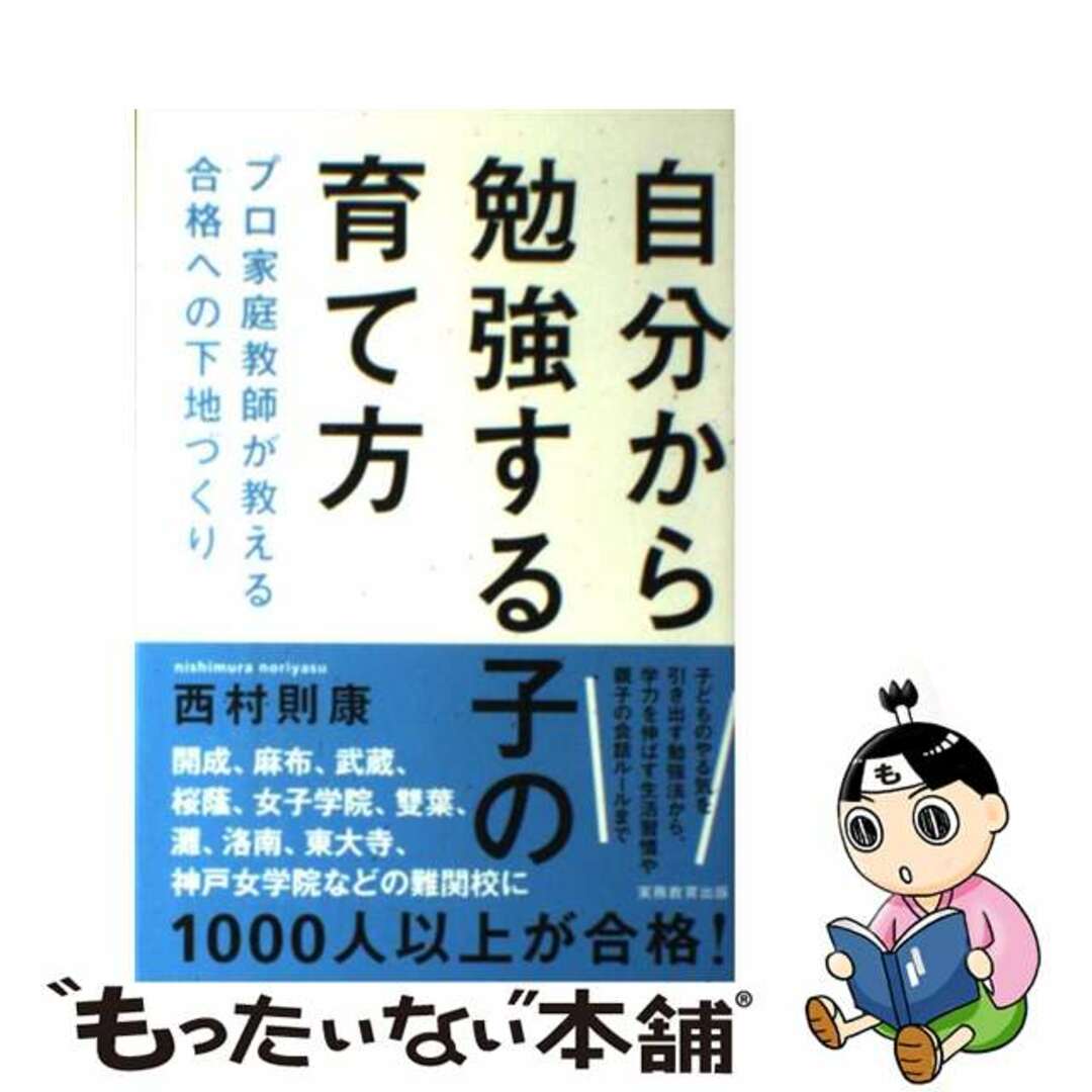 【中古】 自分から勉強する子の育て方 プロ家庭教師が教える合格への下地づくり/実務教育出版/西村則康 エンタメ/ホビーの本(人文/社会)の商品写真